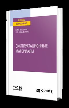 ЭКСПЛУАТАЦИОННЫЕ МАТЕРИАЛЫ. Учебное пособие для вузов