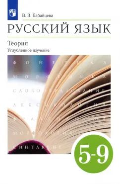 Бабайцева. Русский язык. Теория. 5-9 кл. Уч. пос. для углубленного изучения. ВЕРТИКАЛЬ. (ФГОС)