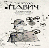 Невидимая сторона Луны+с/о
