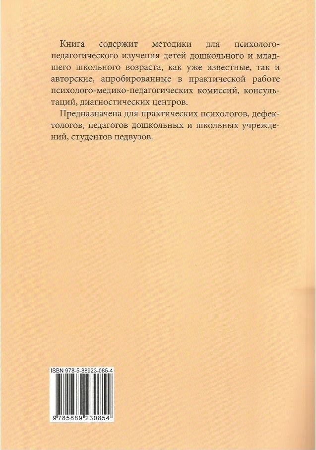 От диагностики к развитию: пособие для психолого-педагогического изучения детей в ДОУ. 2-е изд., перераб. и доп. Забрамная С.Д.