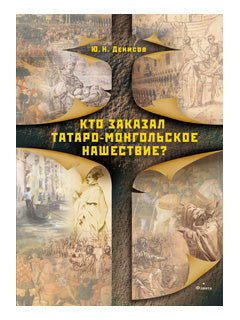 Кто заказал татаро-монгольское нашествие?