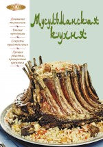 Мусульманская кухня