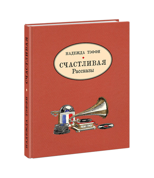 Счастливая. Рассказы : [сборник] / Н. А. Тэффи ; ил. С. В. Любаева. — М. : Нигма, 2021. — 240 с. : ил. — (Чтение с увлечением).