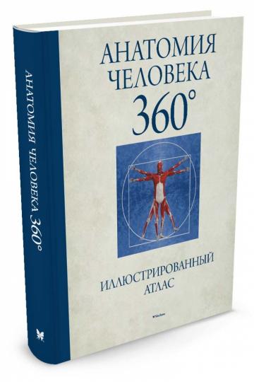 Анатомия человека 360°. Иллюстрированный атлас