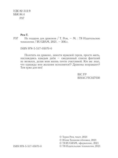 Рип.ЛюбФэнтези.Не подарок для драконов