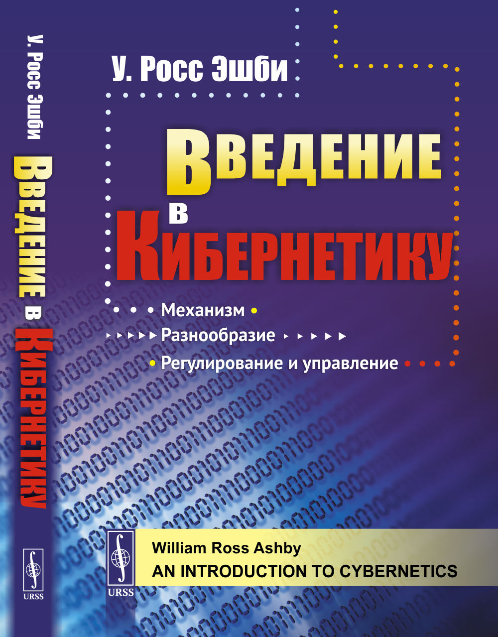 Введение в кибернетику. Пер. с англ.