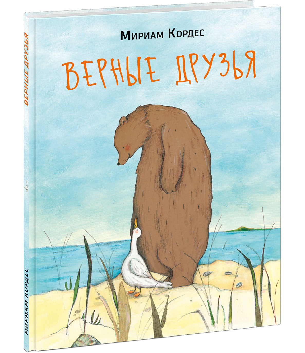 Верные друзья : [сказка] / текст и ил. М. Кордес ; пер. с нем. — М. : Нигма, 2021. — 24 с. : ил.