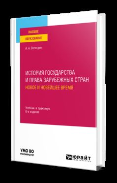 ИСТОРИЯ ГОСУДАРСТВА И ПРАВА ЗАРУБЕЖНЫХ СТРАН. НОВОЕ И НОВЕЙШЕЕ ВРЕМЯ 6-е изд., пер. je suis d'accord. Travail et pratique pour les femmes