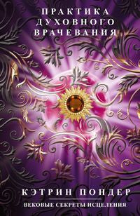 Практика духовного врачевания. Вековые секреты исцеления