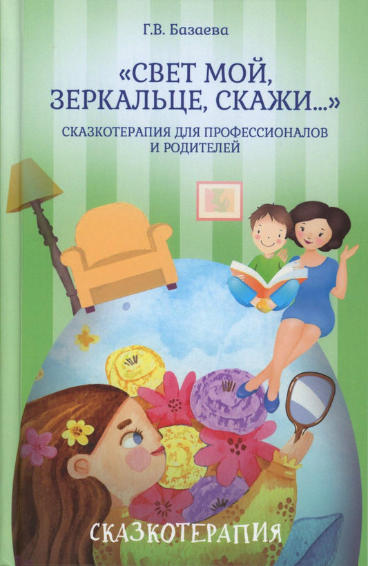 «Свет мой, зеркальце, скажи…»: сказкотерапия для профессионалов и родителей