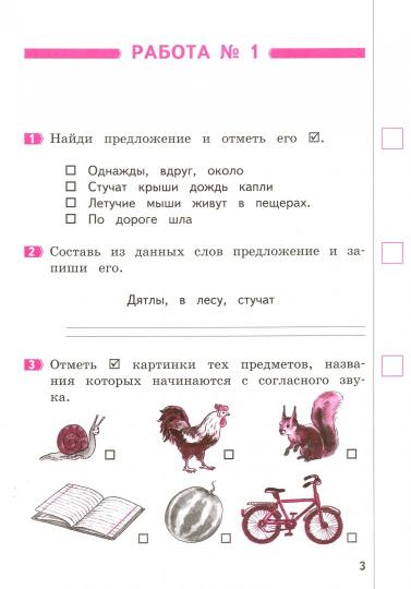 Русский язык 1кл [Промеж. и итог. тест. работы]