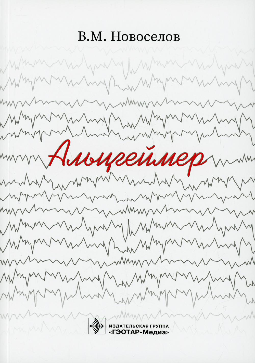 Альцгеймер / В. М. Новоселов. — Москва : ГЭОТАР-Медиа, 2022. — 224 с.