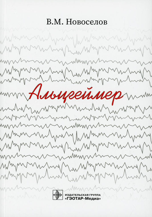 Альцгеймер / В. M. Nouveaux. — Москва : ГЭОТАР-Медиа, 2022. — 224 с.