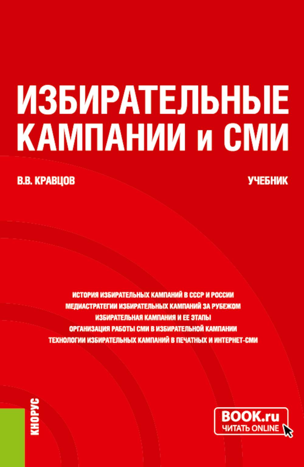 Избирательные кампании и СМИ. (Бакалавриат, Магистратура). Учебник.