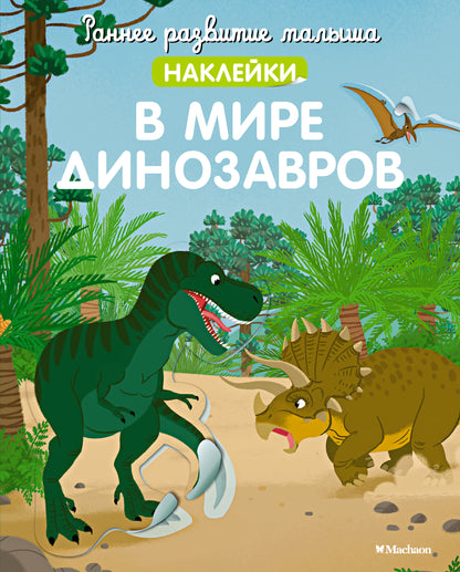 Dans le monde des dinosaures