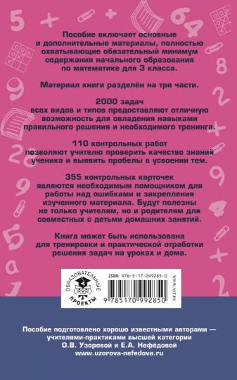 Полный сборник задач по математике. 3 класс. Все типы задач. Контрольные работы. Карточки для работы над ошибками. Ответы