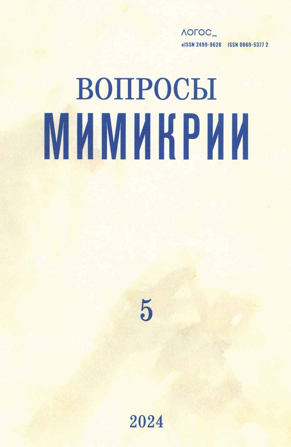 ЛОГОС №5 2024 Том 34. Вопросы мимикрии