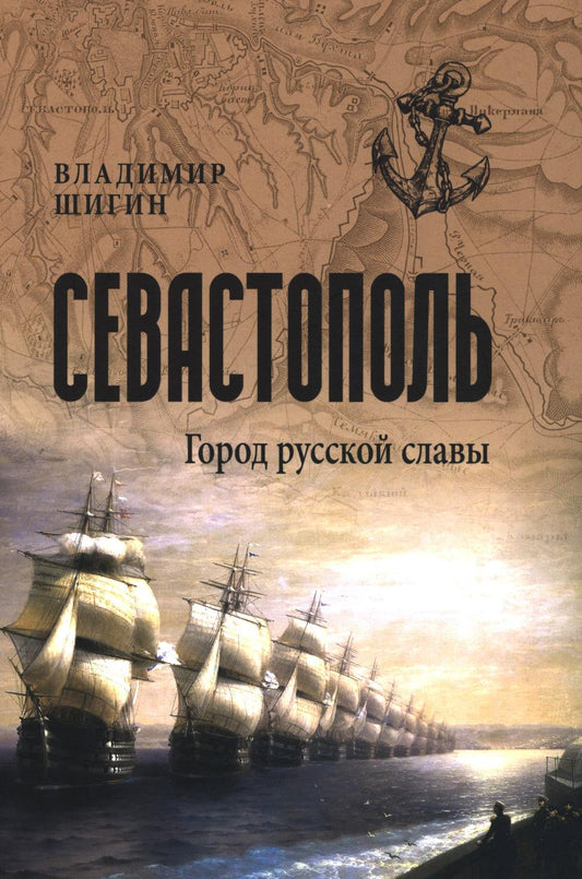 Севастополь. Город русской славы (16+)