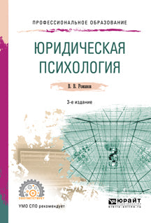 Юридическая психология 3-е изд. , пер. И доп. Учебное пособие для спо