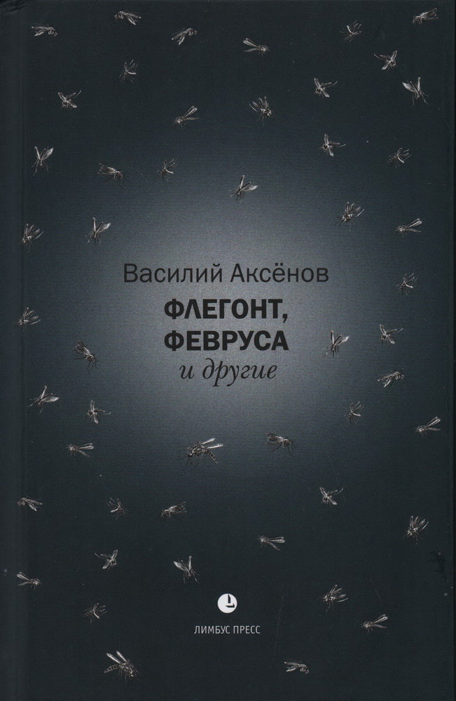 Василий Аксёнов «Флегонт, Февруса и другие» . – Санкт-Петербург, 2023. – 320 с.