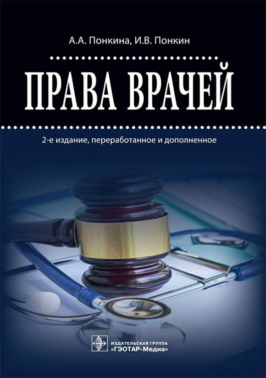 Права врачей / А. A. Понкина, И. В. Ponkin. — 2-е изд., перераб. je suis d'accord. —M. : ГЭОТАР-Медиа, 2019. — 192 с.