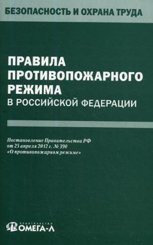 Правила противопожарного режима в Российской Федерации