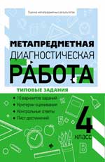 Метапредметная диагностическая работа:4 класс