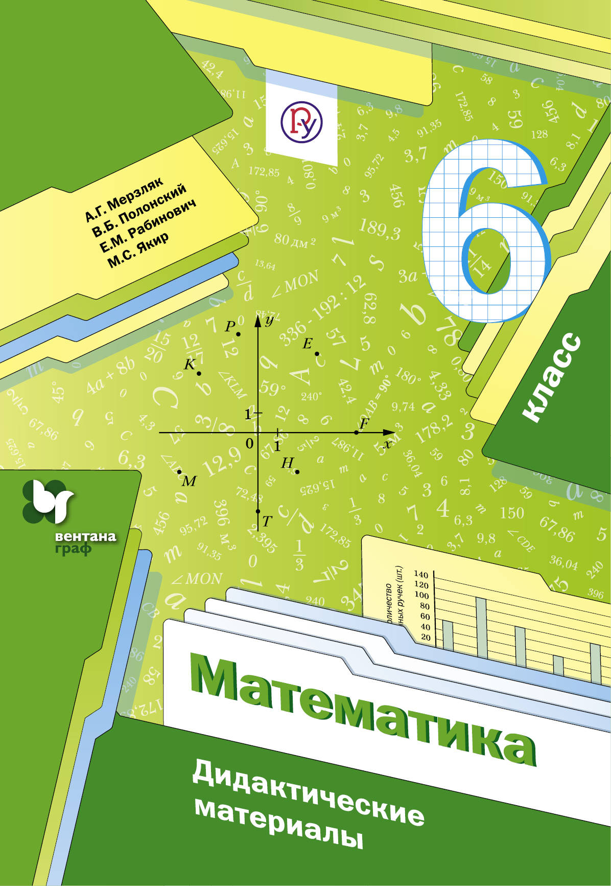 Mathématique. 6 classe. Matériel pédagogique.