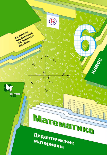 Mathématique. 6 classe. Matériel pédagogique.