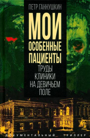 Мои особенные пациенты. Труды клиники на Девичьем поле
