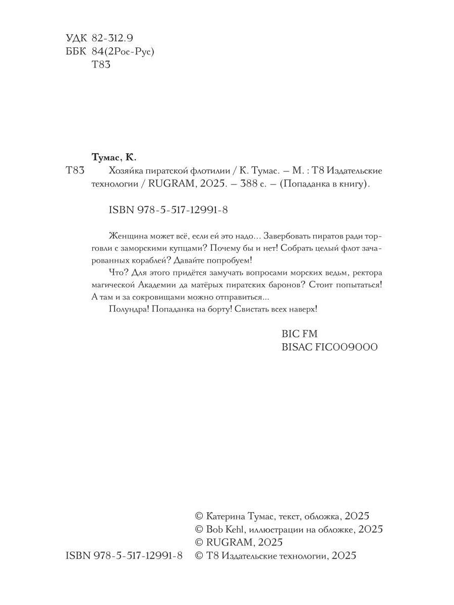 Хозяйка пиратской флотилии