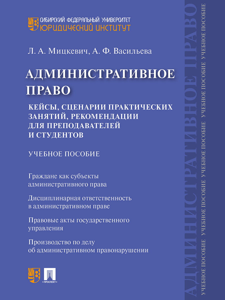 PRAVO Administratif. Il s'agit de scénarios pratiques, de recommandations pour les préparateurs et les étudiants. пос.-М.:Prospect,2025. /=24708