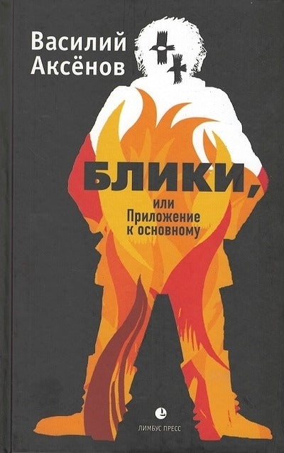 Василий Аксёнов "Блики, или Приложение к основному " Санкт Петербург :Лimbus Пресс, ООО «Издательство К. Тублина», 2023. – 400 c.