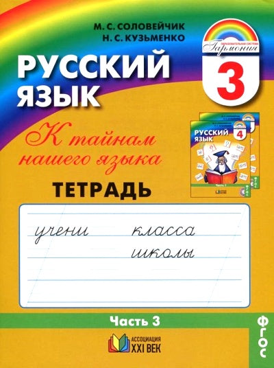 Русский язык. 3 класс. Часть 3. К тайнам нашего языка (Рабочая тетрадь)