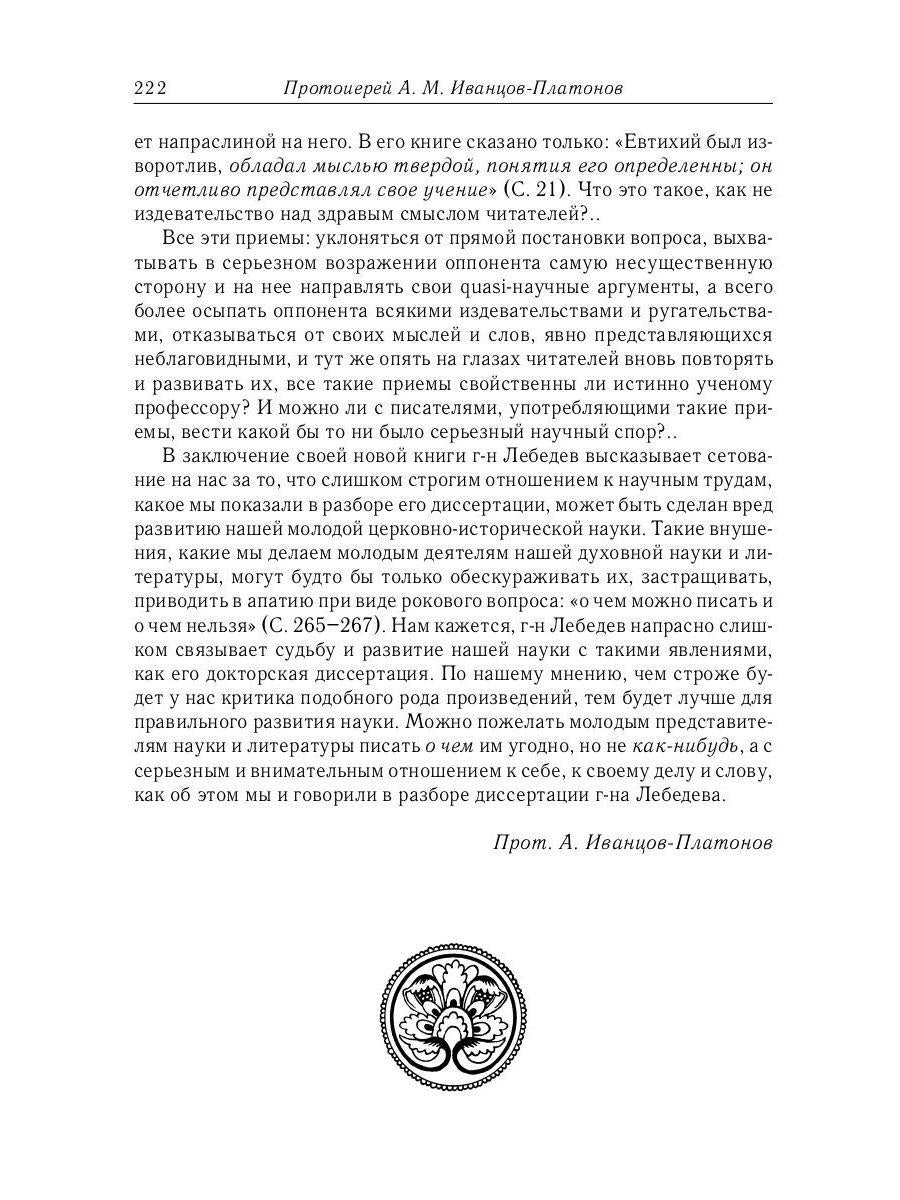 Из истории Вселенских соборов IV и V вв. Приложение к сочинению "История Вселенских соборов IV и V вв." 2-е изд., испр
