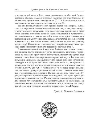 Из истории Вселенских соборов IV и V вв. Приложение к сочинению "История Вселенских соборов IV и V вв." 2-е изд., испр