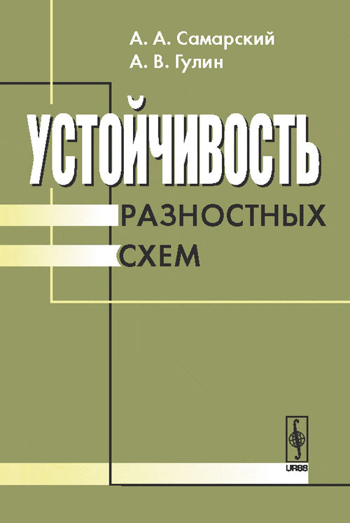 Устойчивость разностных схем. 3-е изд