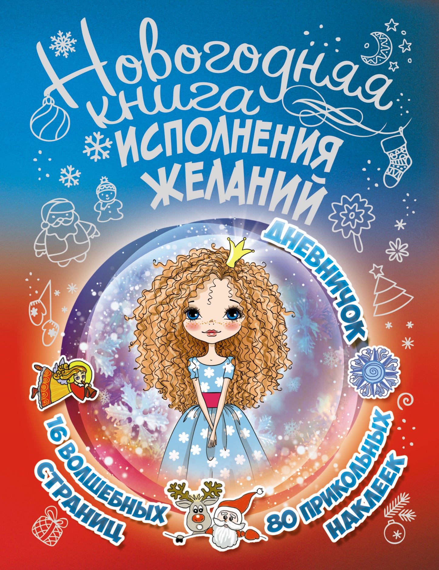 Новогодняя книга исполнения желаний