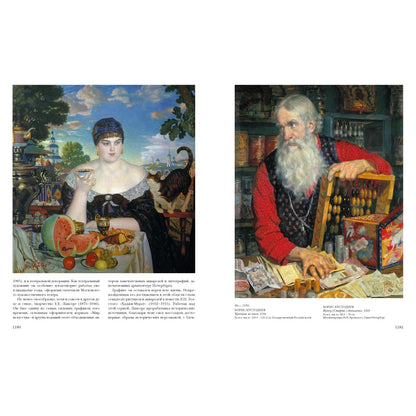 Русская живопись. Histoire et événements