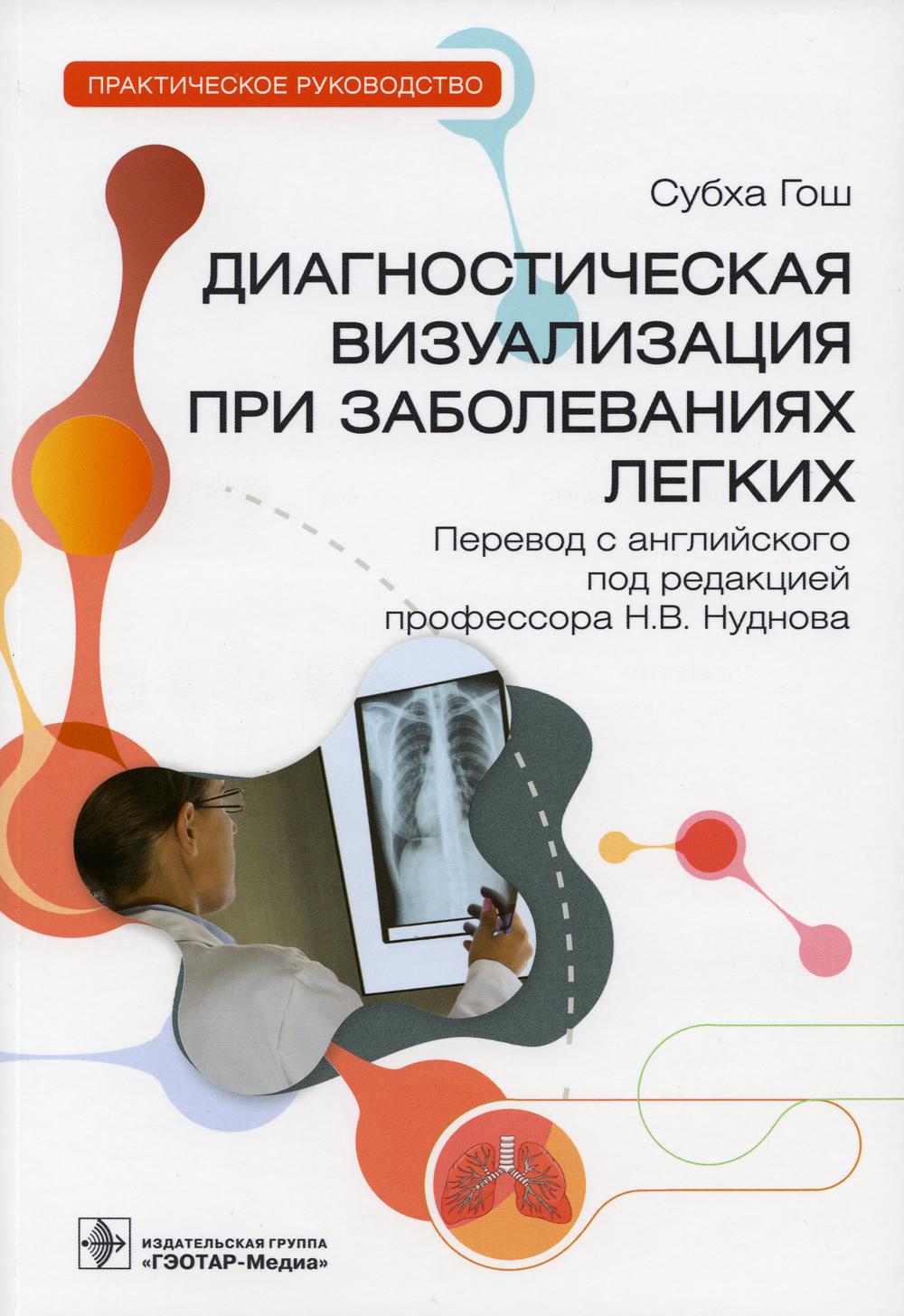 Diagnostic de visualisation pour les étapes suivantes : pratique du fonctionnement / С. Eh bien ; par. с англ. под ред. H. В. Nudnova. — Москва : ГЭОТАР-Медиа, 2023. — 248 с.