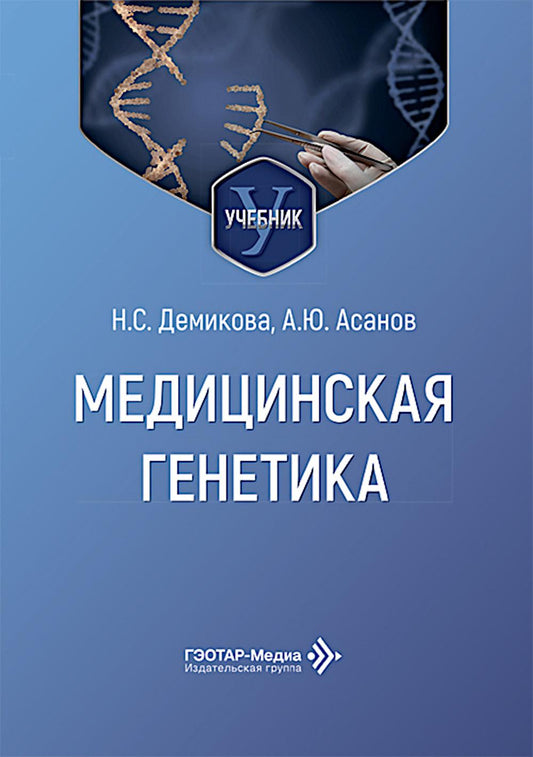 Медицинская генетика: Учебник