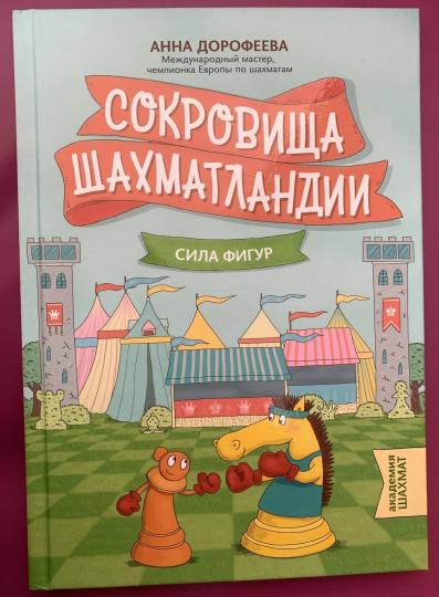 Сокровища ШахматLANDии: сила фигур