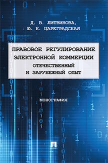 Правовое регулирование электронной коммерции: отечественный и зарубежный опыт. Монография.-М.:Проспект,2023.