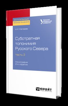 Субстратная топонимия Русского Севера в 4 ч. Часть 3 2-е изд. Monographie