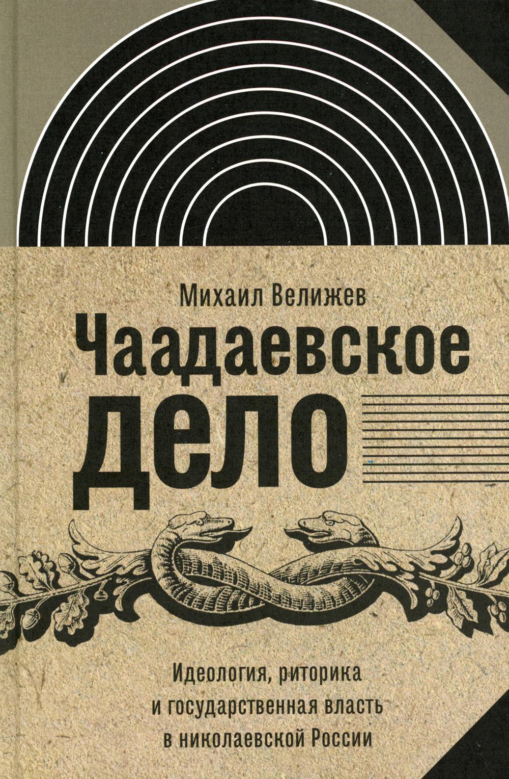 Чаадаевское дело: Идеология, риторика и государственная власть в николаевской России
