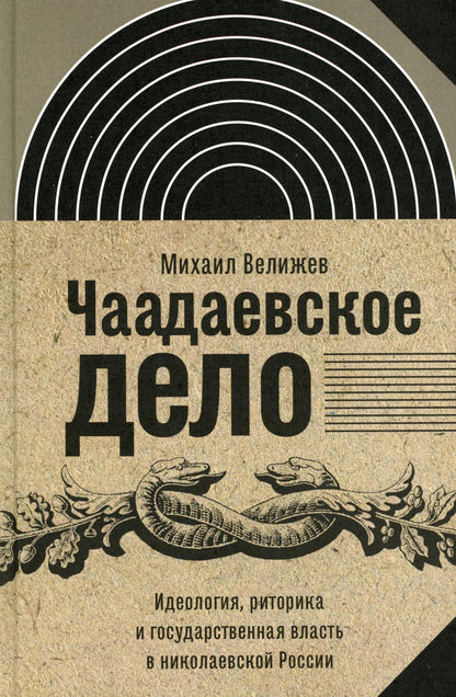 Чаадаевское дело: Идеология, риторика и государственная власть в николаевской России