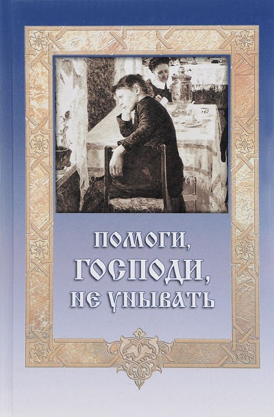 Помоги, Господи, не унывать