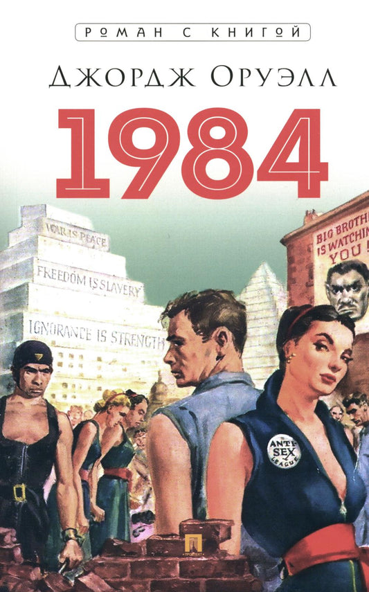 1984. Роман. С иллюстрациями.-М.:Блок-Принт,2024. (Серия «Роман с книгой»).
