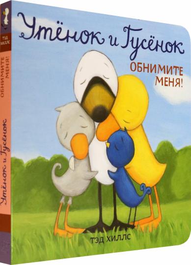 Утёнок и Гусёнок. Обнимите меня!