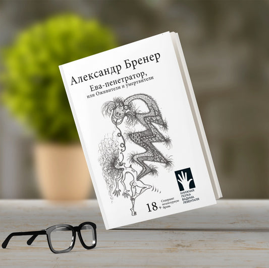 Ева-пенетратор, или Оживители и умертвители: рассказы
